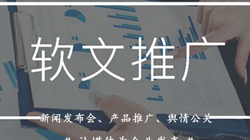 品牌软文推广的价格通常由以下几个因素构成：